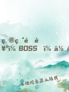 炮灰逆襲：BOSS，你從了我吧